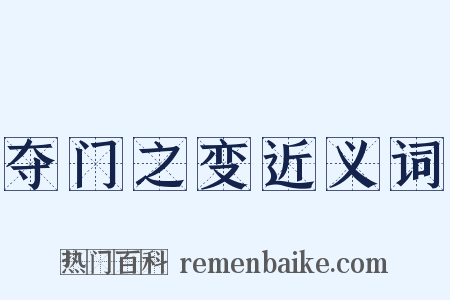 夺门之变近义词是什么意思的图片